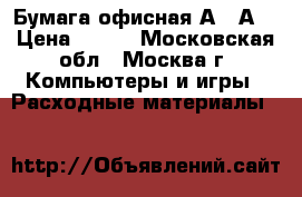 Бумага офисная А4, А3 › Цена ­ 160 - Московская обл., Москва г. Компьютеры и игры » Расходные материалы   